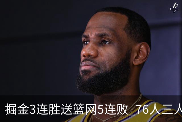掘金3连胜送篮网5连败 76人三人30+力克猛龙